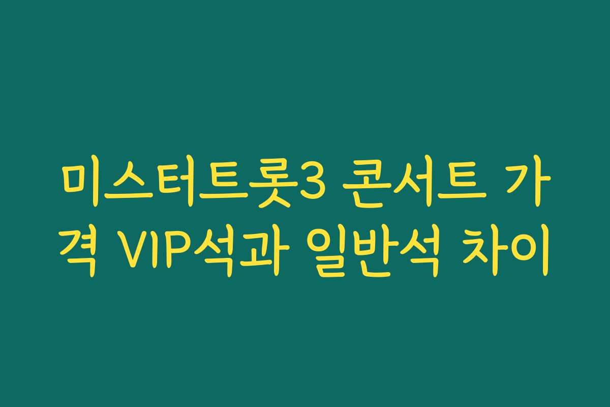 미스터트롯3 콘서트 가격 VIP석과 일반석 차이