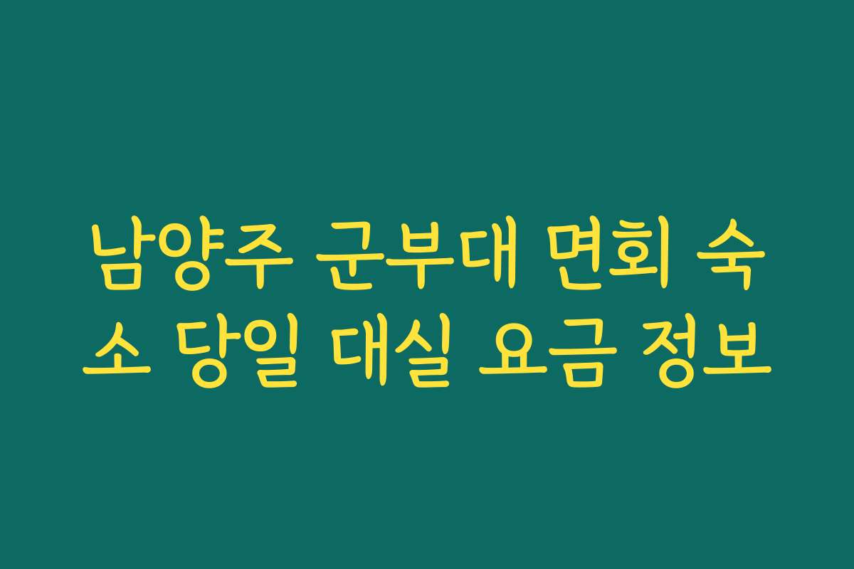 남양주 군부대 면회 숙소 당일 대실 요금 정보