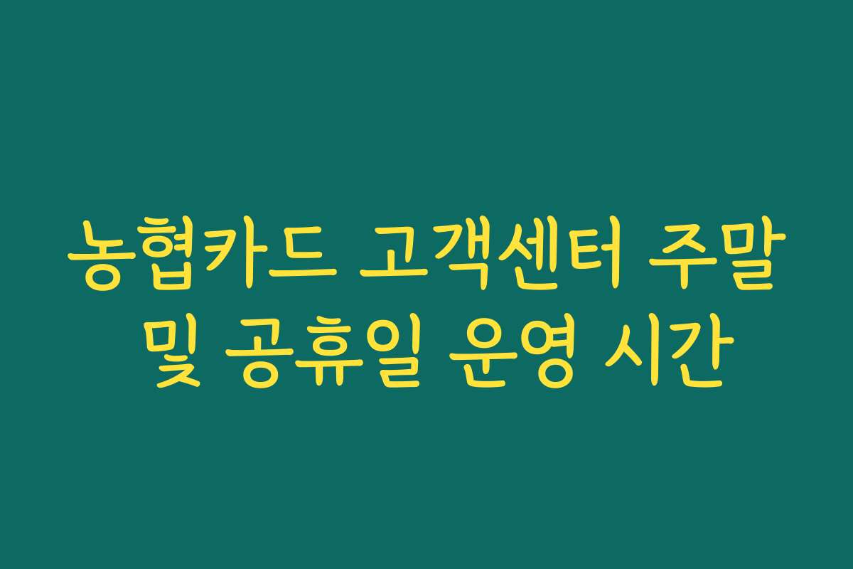 농협카드 고객센터 주말 및 공휴일 운영 시간