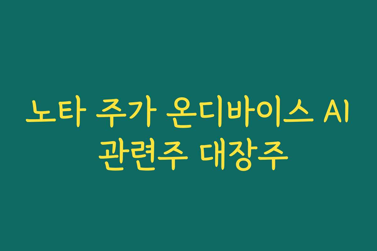 노타 주가 온디바이스 AI 관련주 대장주
