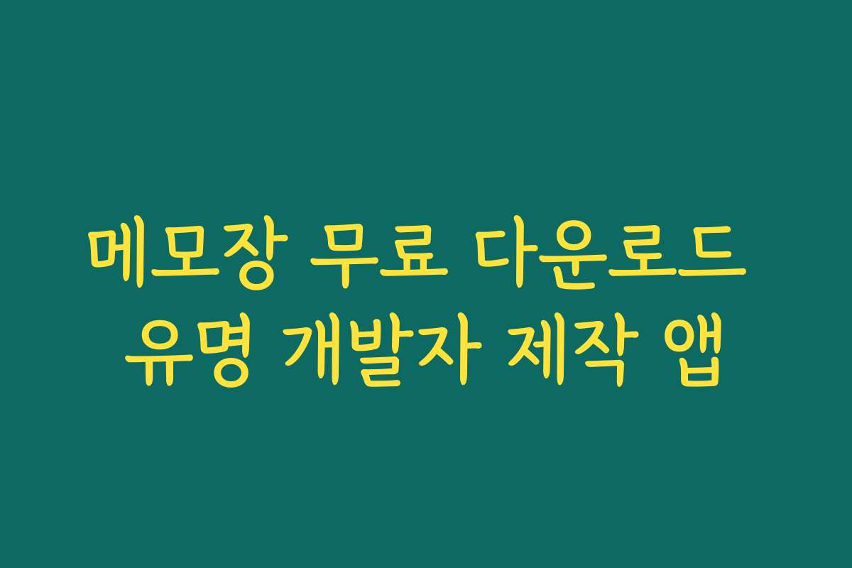 메모장 무료 다운로드 유명 개발자 제작 앱