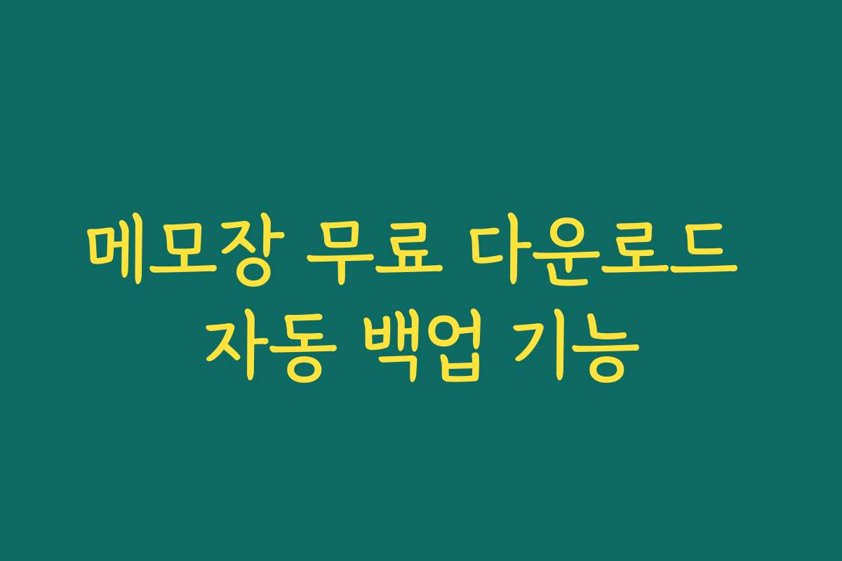메모장 무료 다운로드 자동 백업 기능