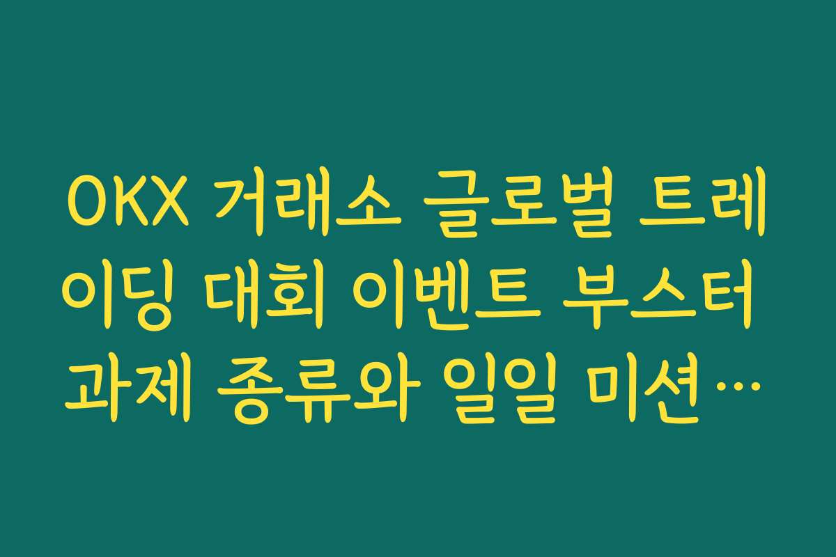OKX 거래소 글로벌 트레이딩 대회 이벤트 부스터 과제 종류와 일일 미션 달성 팁