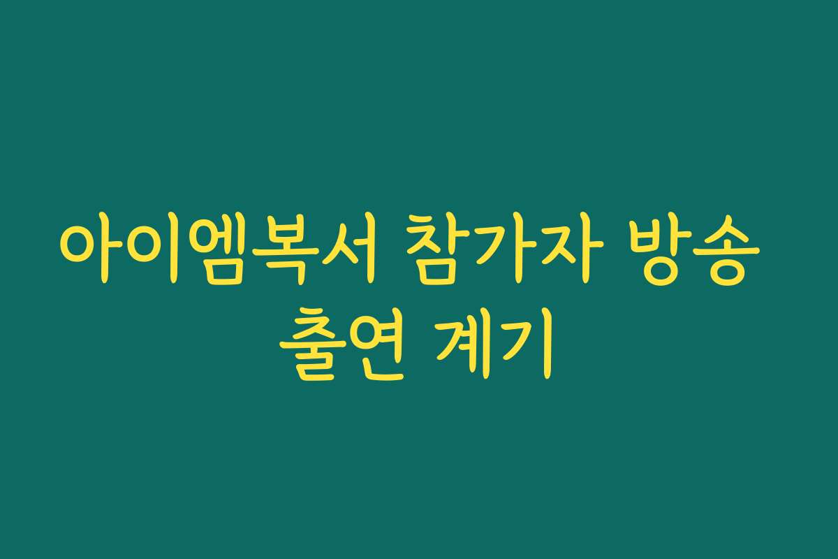 아이엠복서 참가자 방송 출연 계기