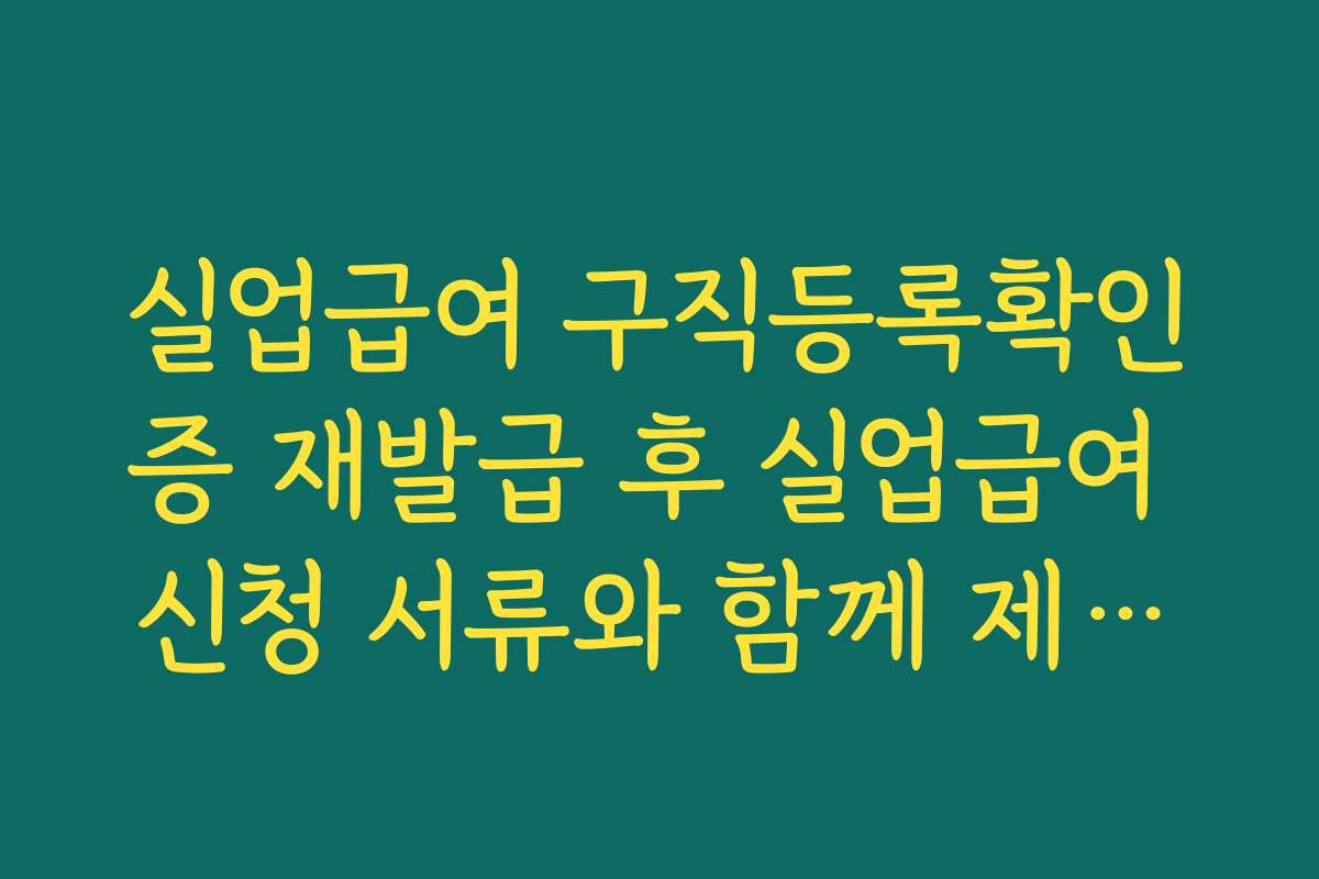 실업급여 구직등록확인증 재발급 후 실업급여 신청 서류와 함께 제출하는 순서