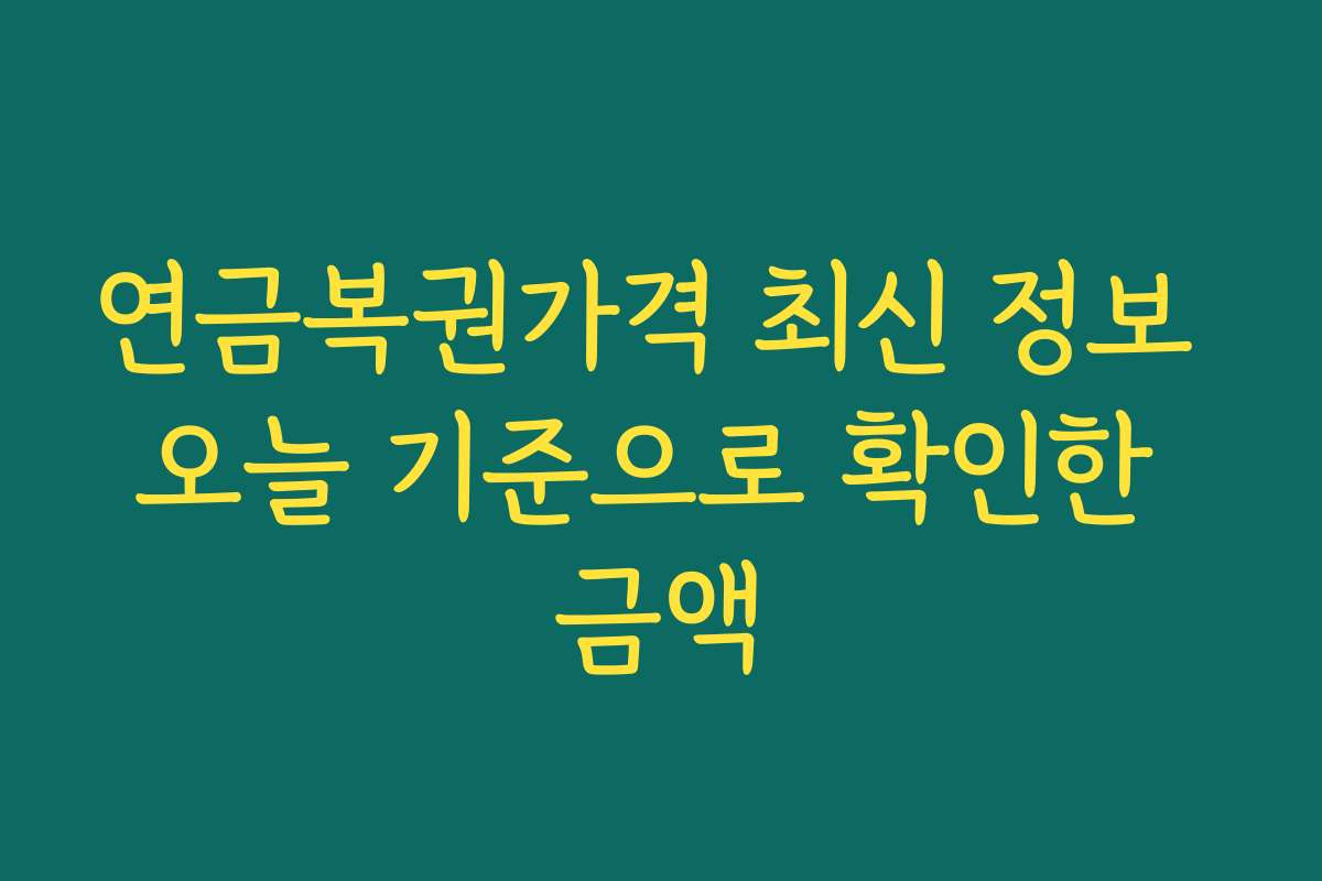 연금복권가격 최신 정보 오늘 기준으로 확인한 금액
