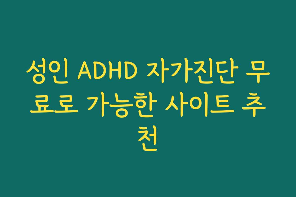 성인 ADHD 자가진단 무료로 가능한 사이트 추천
