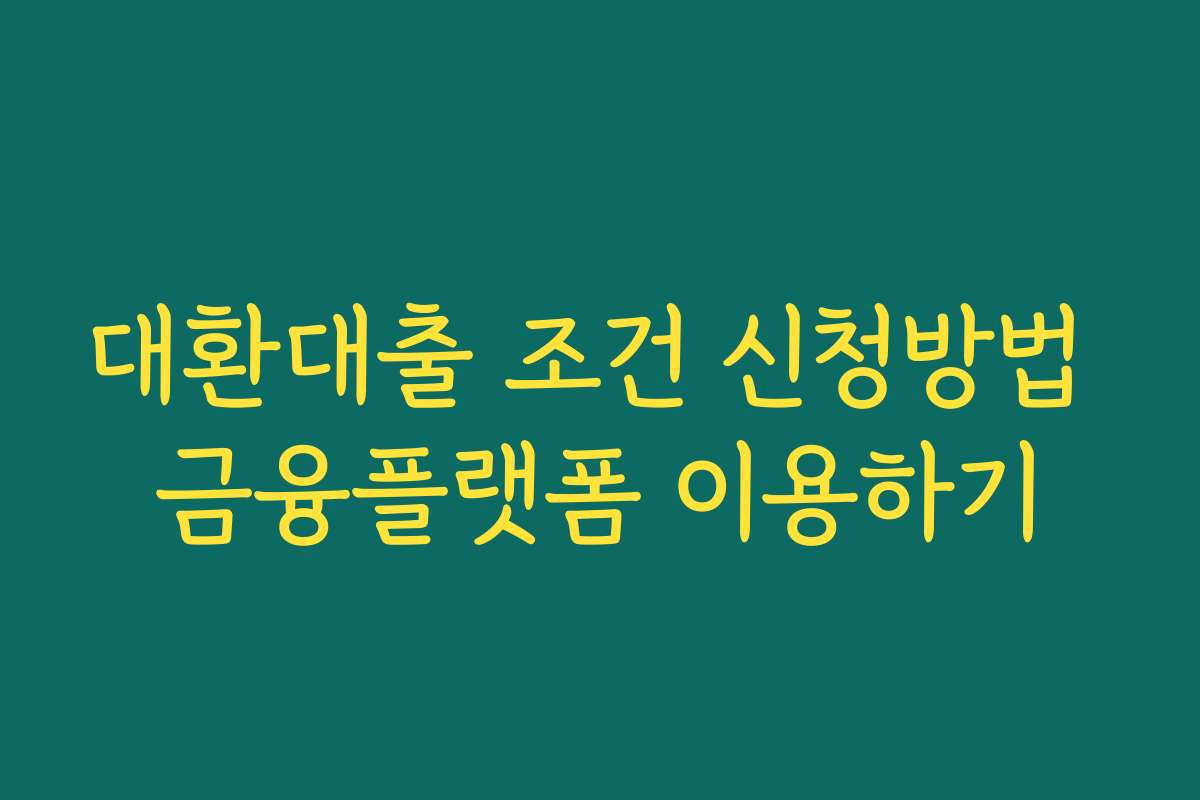 대환대출 조건 신청방법 금융플랫폼 이용하기