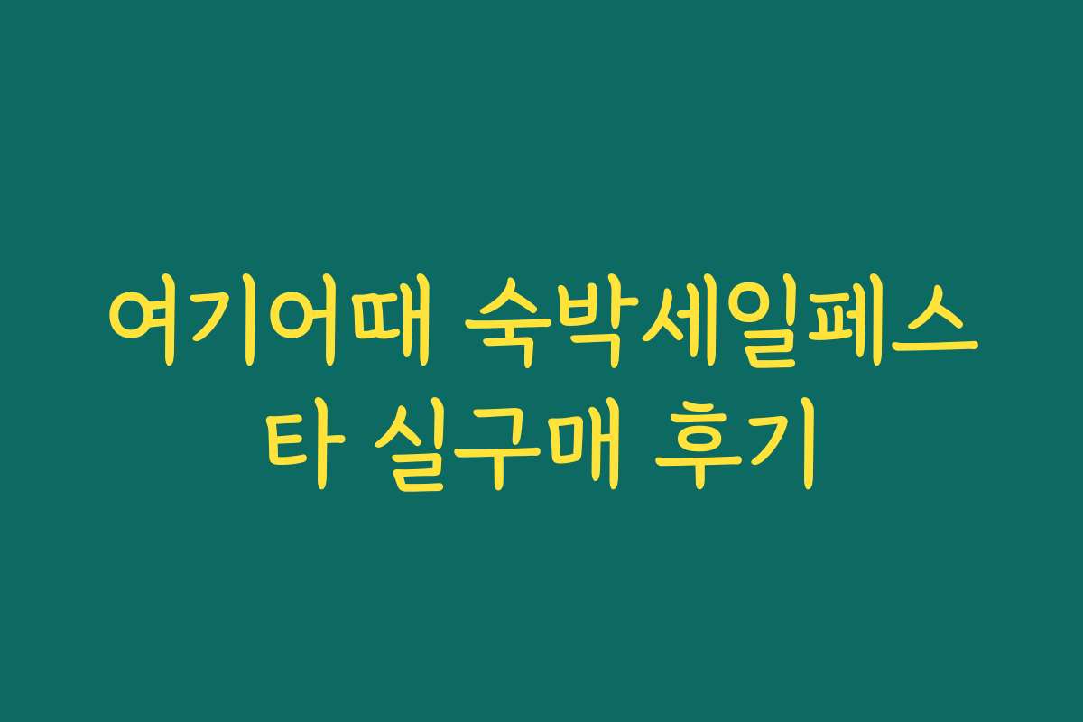 여기어때 숙박세일페스타 실구매 후기