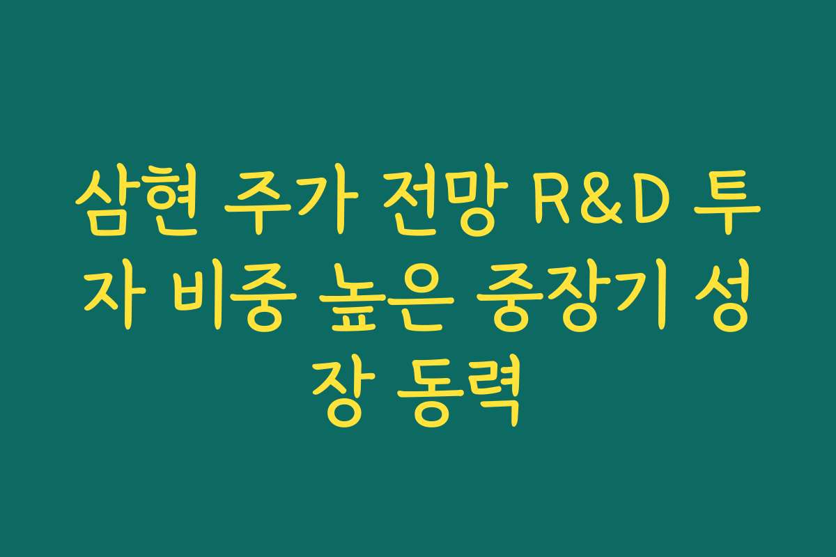 삼현 주가 전망 R&D 투자 비중 높은 중장기 성장 동력