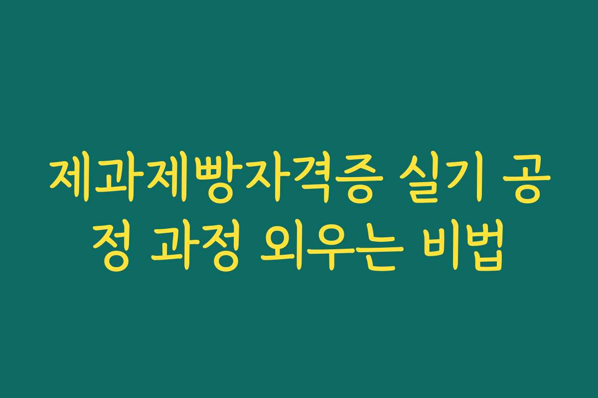 제과제빵자격증 실기 공정 과정 외우는 비법