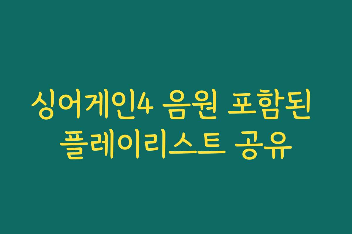 싱어게인4 음원 포함된 플레이리스트 공유