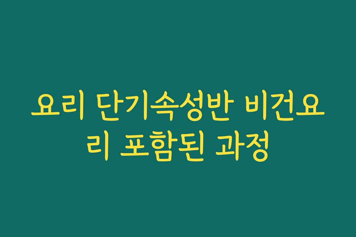 요리 단기속성반 비건요리 포함된 과정