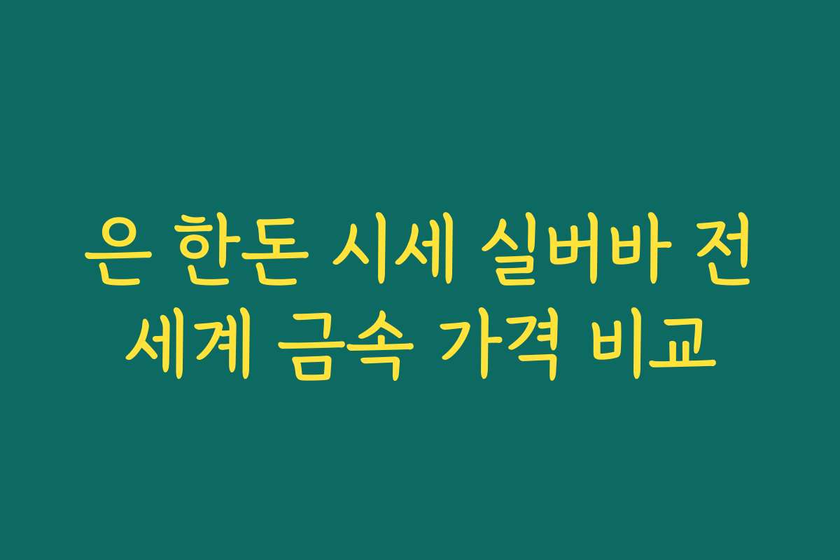 은 한돈 시세 실버바 전세계 금속 가격 비교