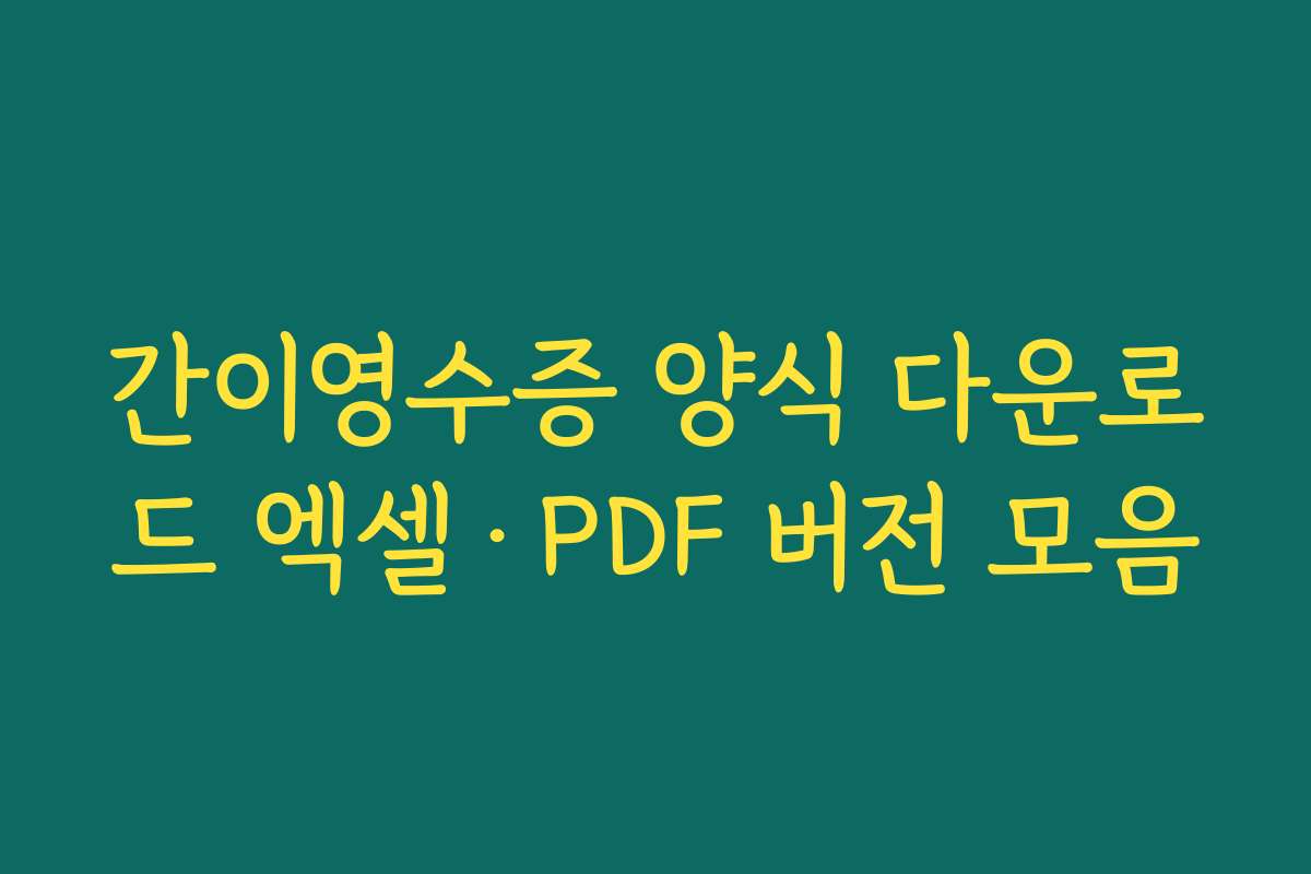 간이영수증 양식 다운로드 엑셀·PDF 버전 모음