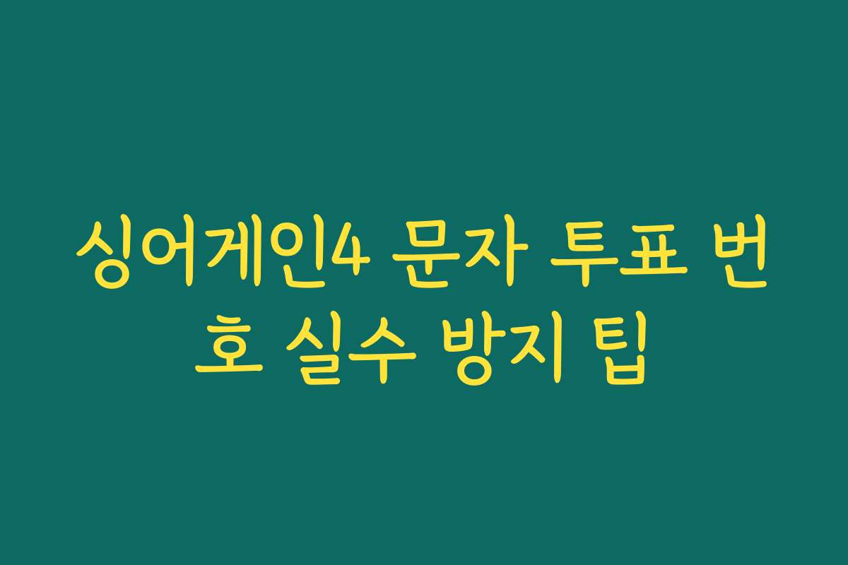 싱어게인4 문자 투표 번호 실수 방지 팁