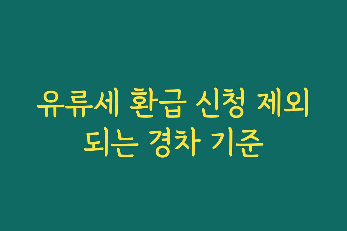 유류세 환급 신청 제외되는 경차 기준