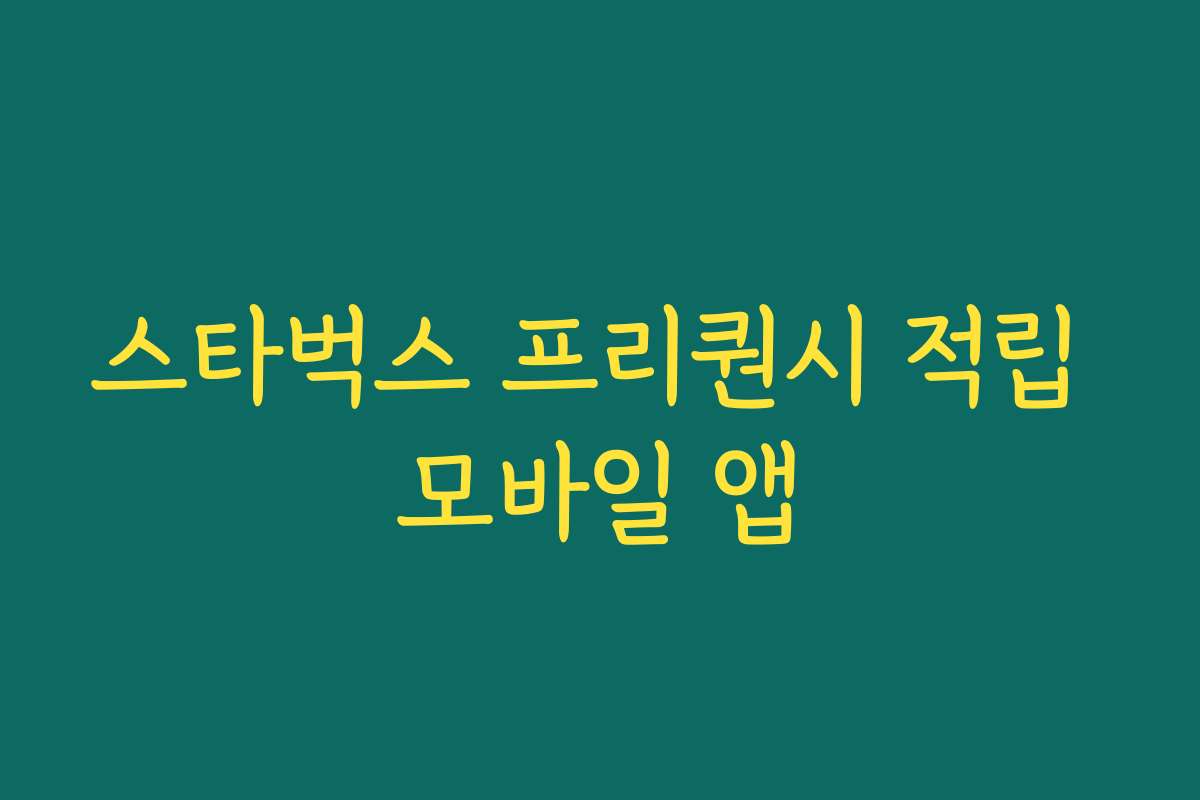 스타벅스 프리퀀시 적립 모바일 앱