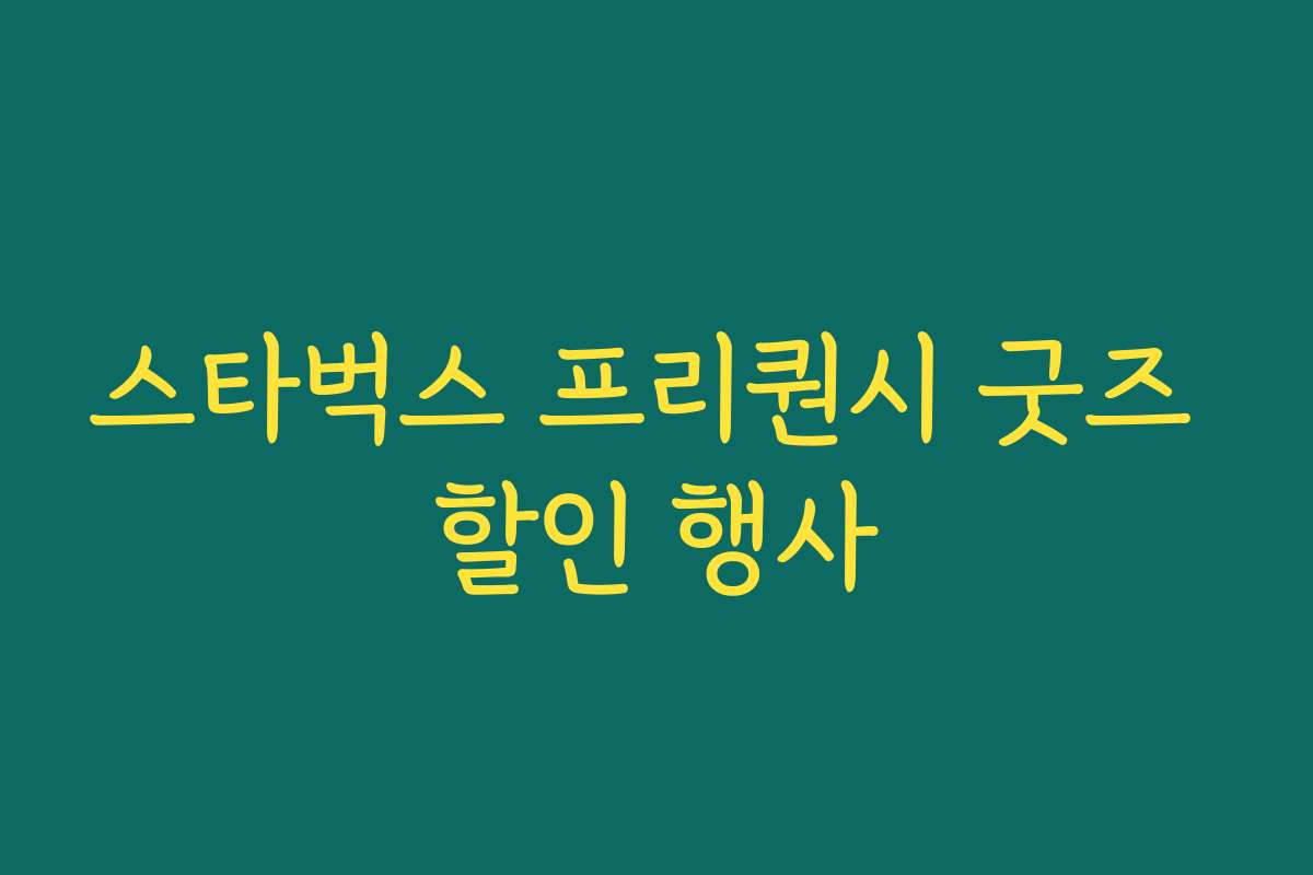 스타벅스 프리퀀시 굿즈 할인 행사