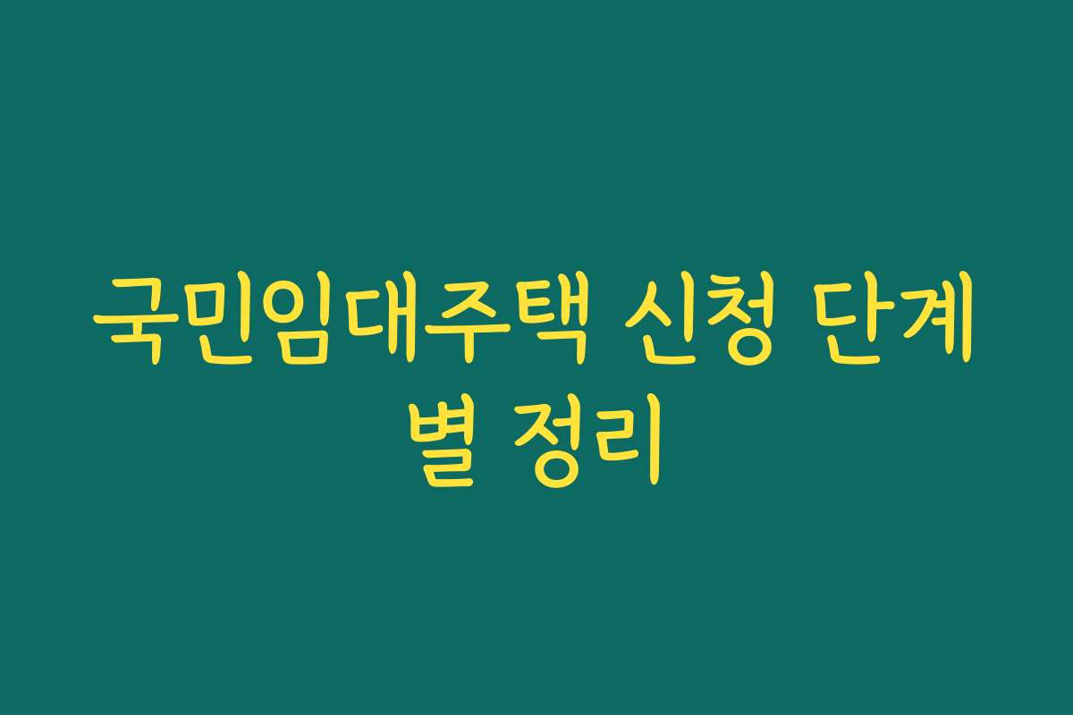 국민임대주택 신청 단계별 정리