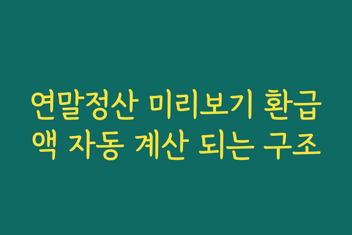 연말정산 미리보기 환급액 자동 계산 되는 구조