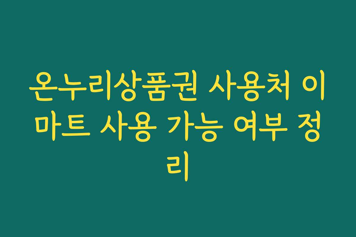 온누리상품권 사용처 이마트 사용 가능 여부 정리