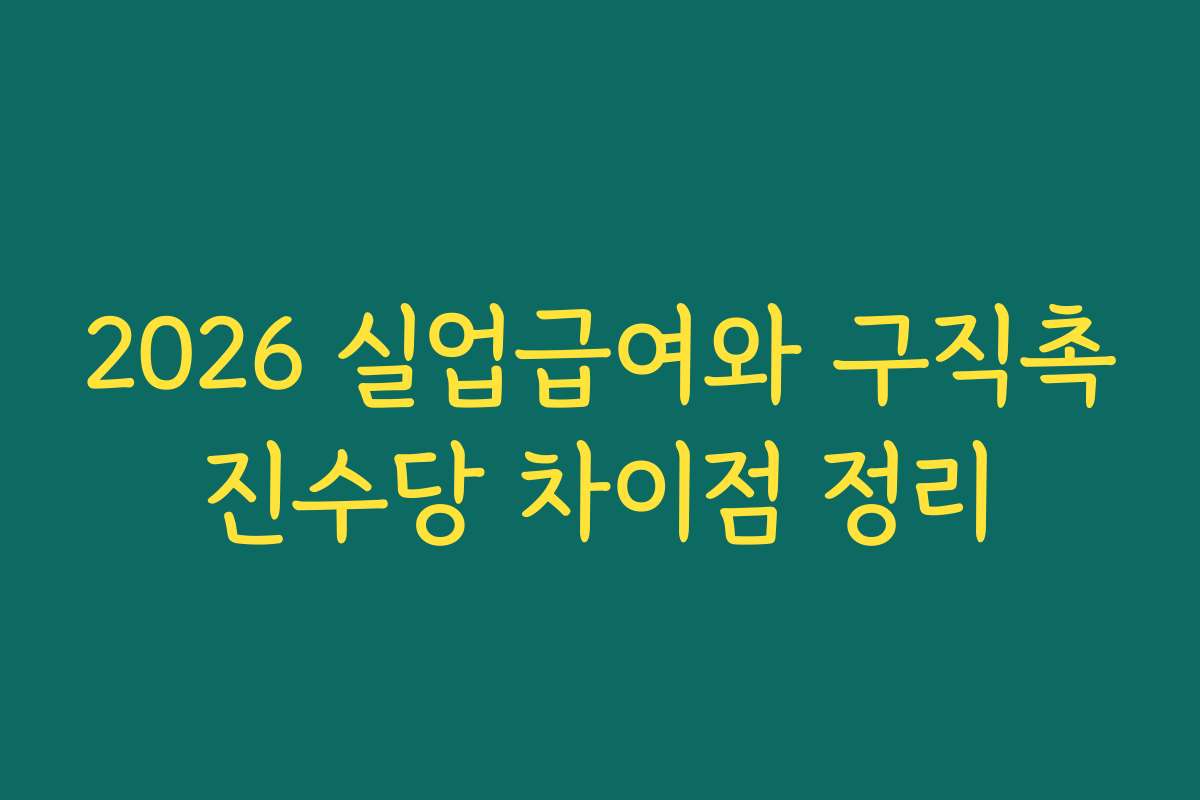2026 실업급여와 구직촉진수당 차이점 정리