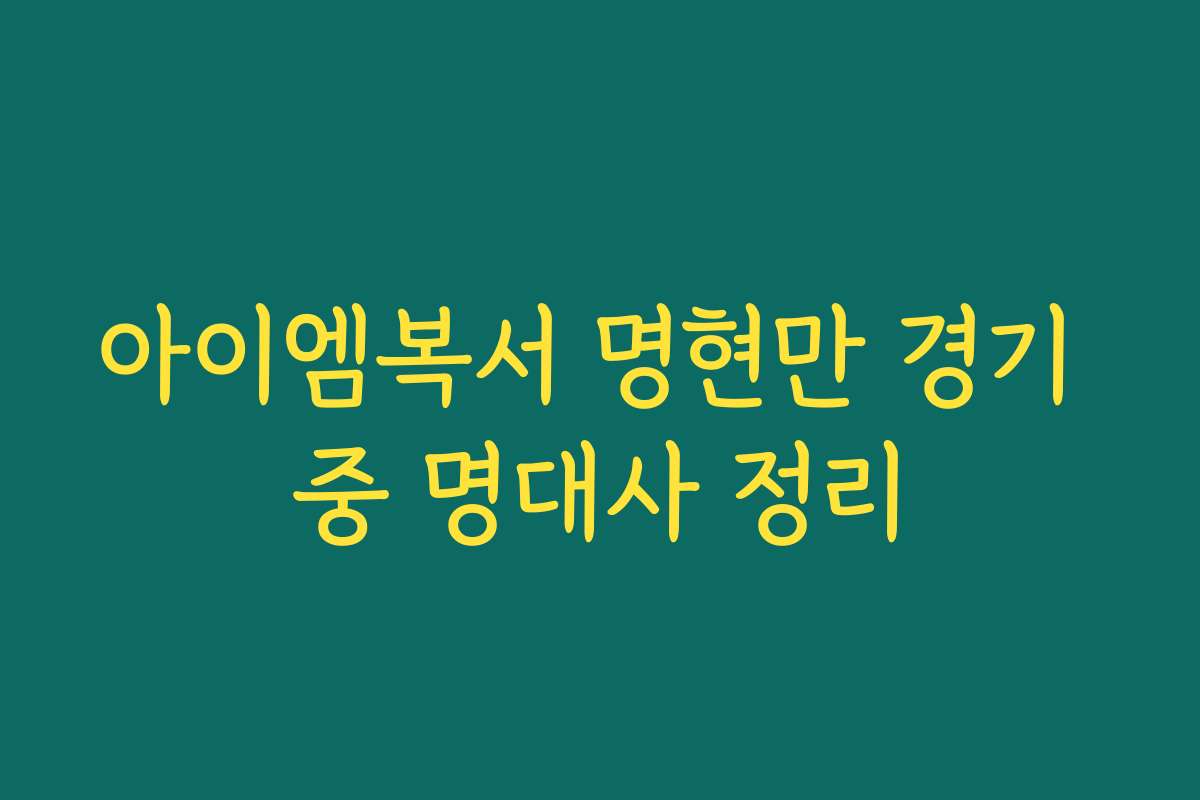 아이엠복서 명현만 경기 중 명대사 정리