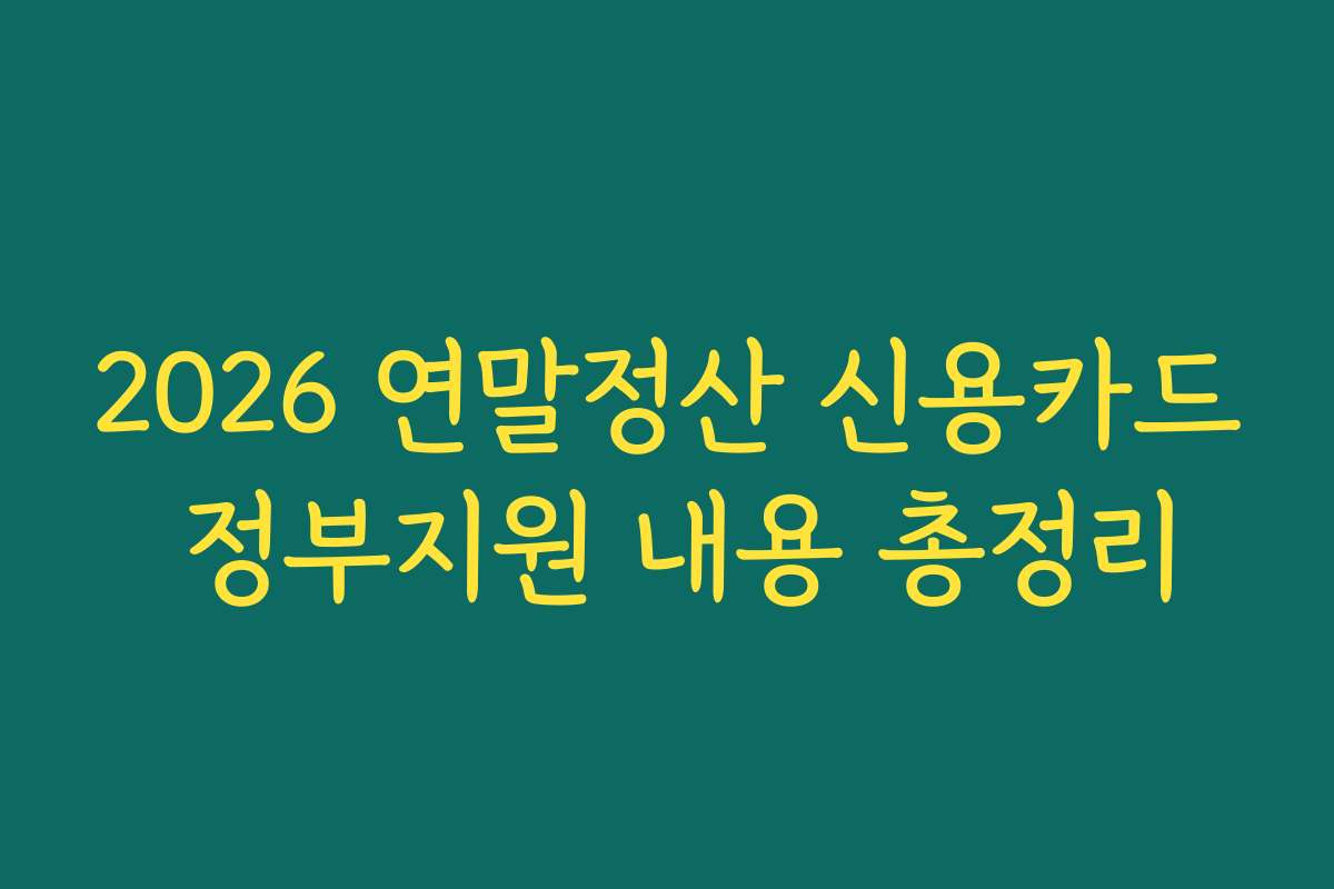 2026 연말정산 신용카드 정부지원 내용 총정리