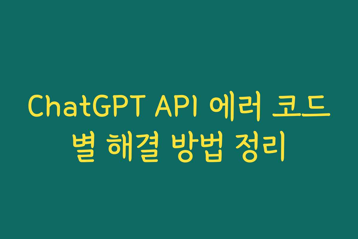 ChatGPT API 에러 코드별 해결 방법 정리