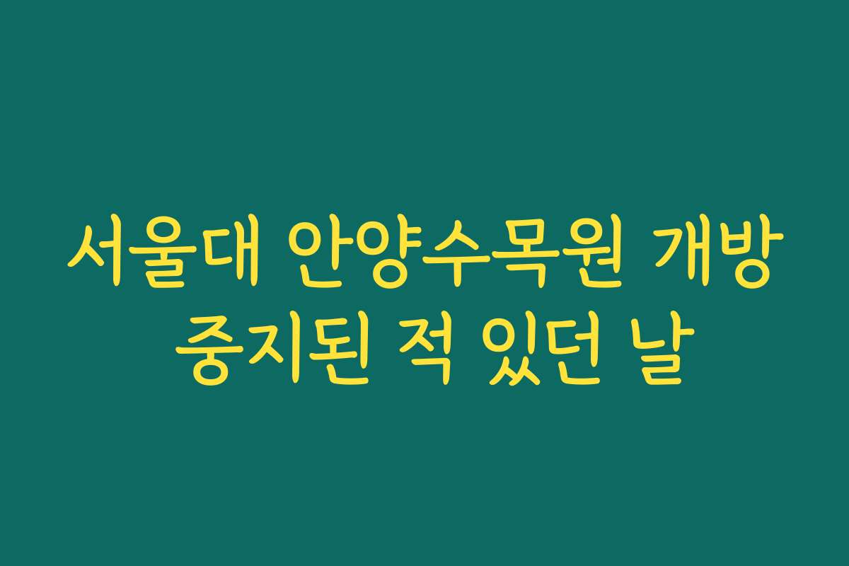 서울대 안양수목원 개방 중지된 적 있던 날