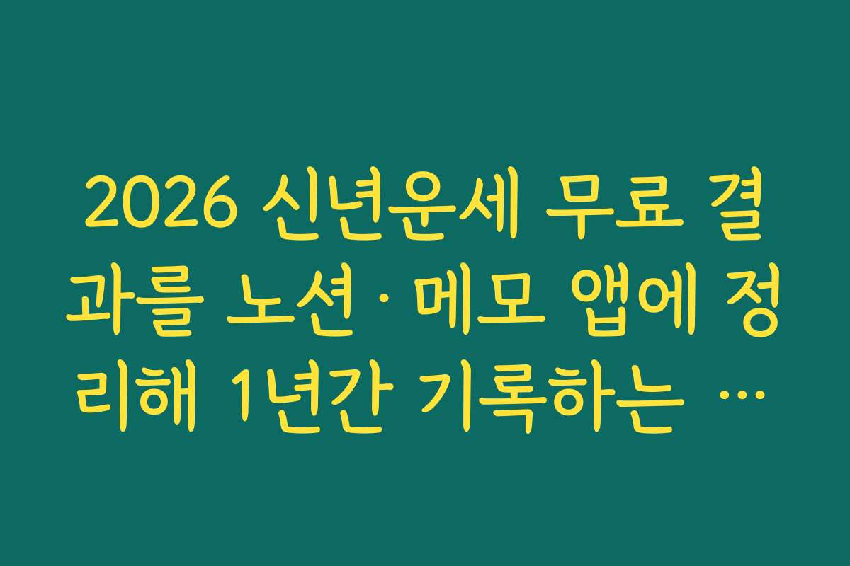 2026 신년운세 무료 결과를 노션·메모 앱에 정리해 1년간 기록하는 습관