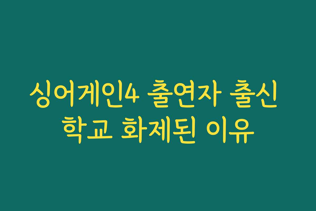 싱어게인4 출연자 출신 학교 화제된 이유