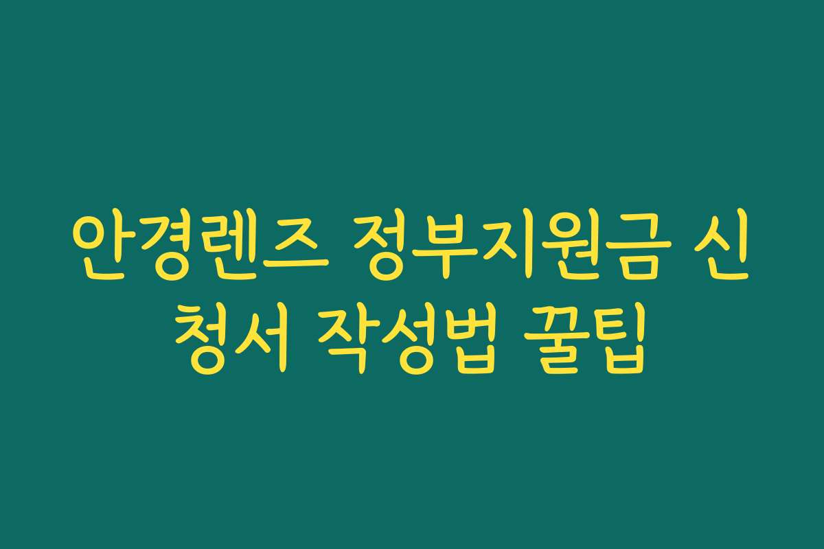 안경렌즈 정부지원금 신청서 작성법 꿀팁