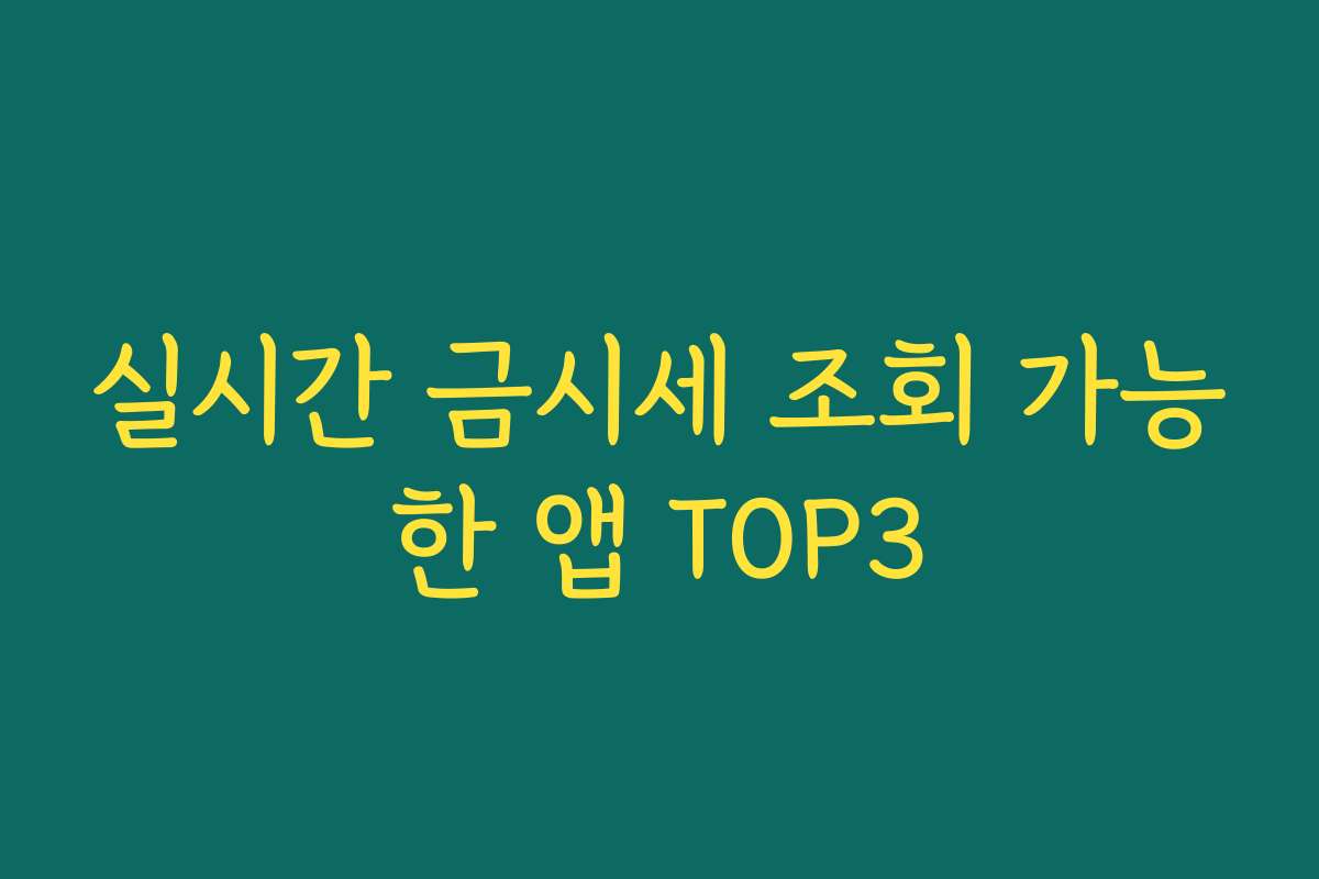 실시간 금시세 조회 가능한 앱 TOP3