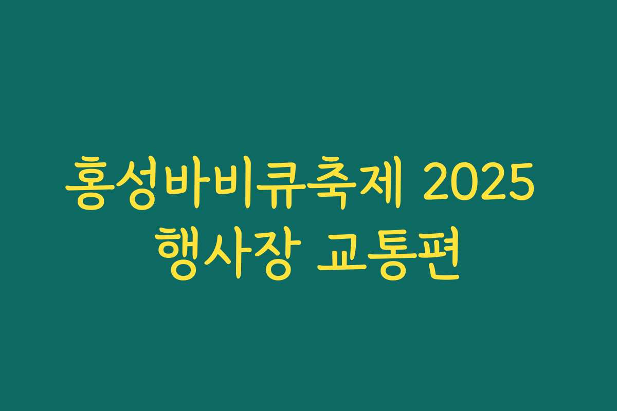 홍성바비큐축제 2025 행사장 교통편