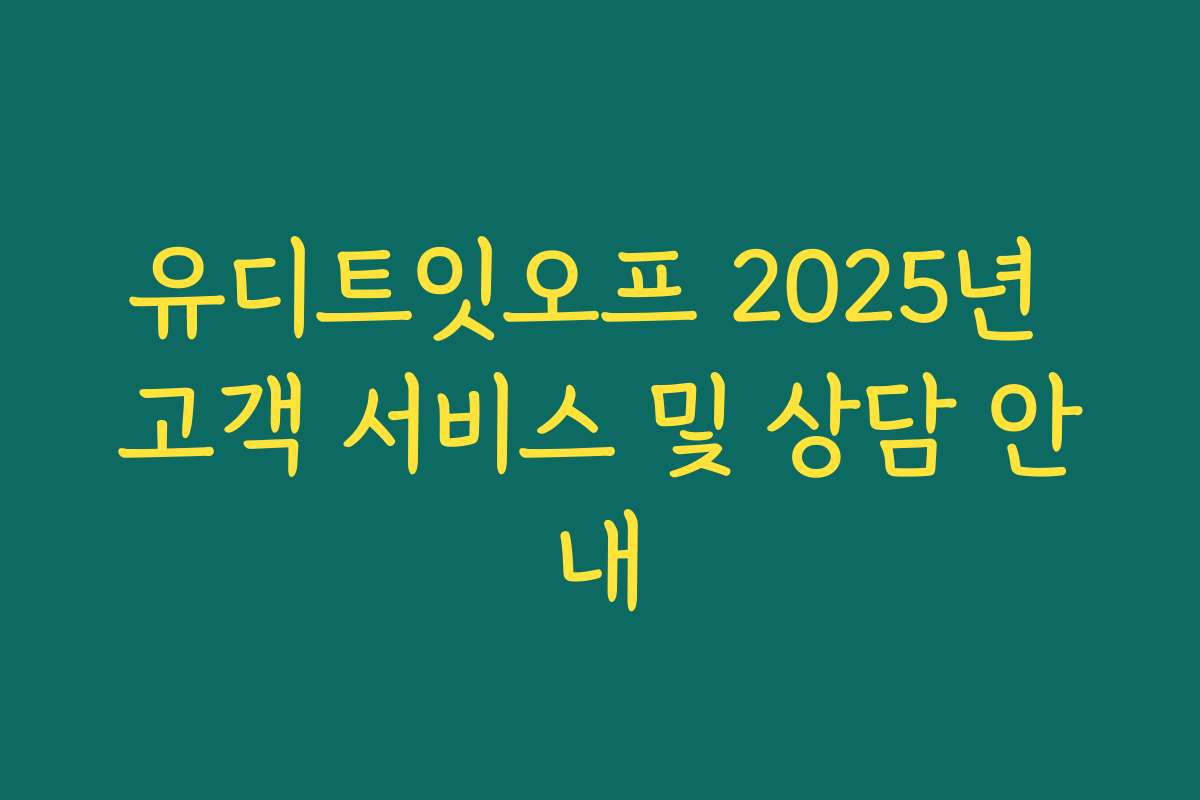 유디트잇오프 2025년 고객 서비스 및 상담 안내