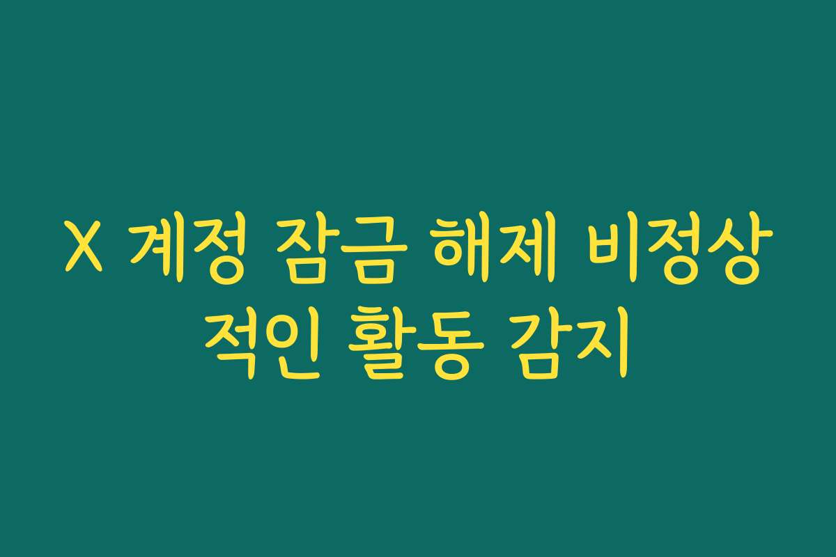 X 계정 잠금 해제 비정상적인 활동 감지