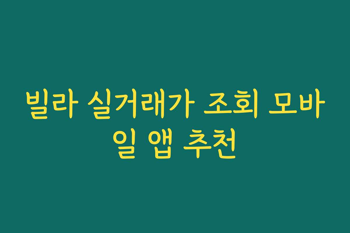 빌라 실거래가 조회 모바일 앱 추천