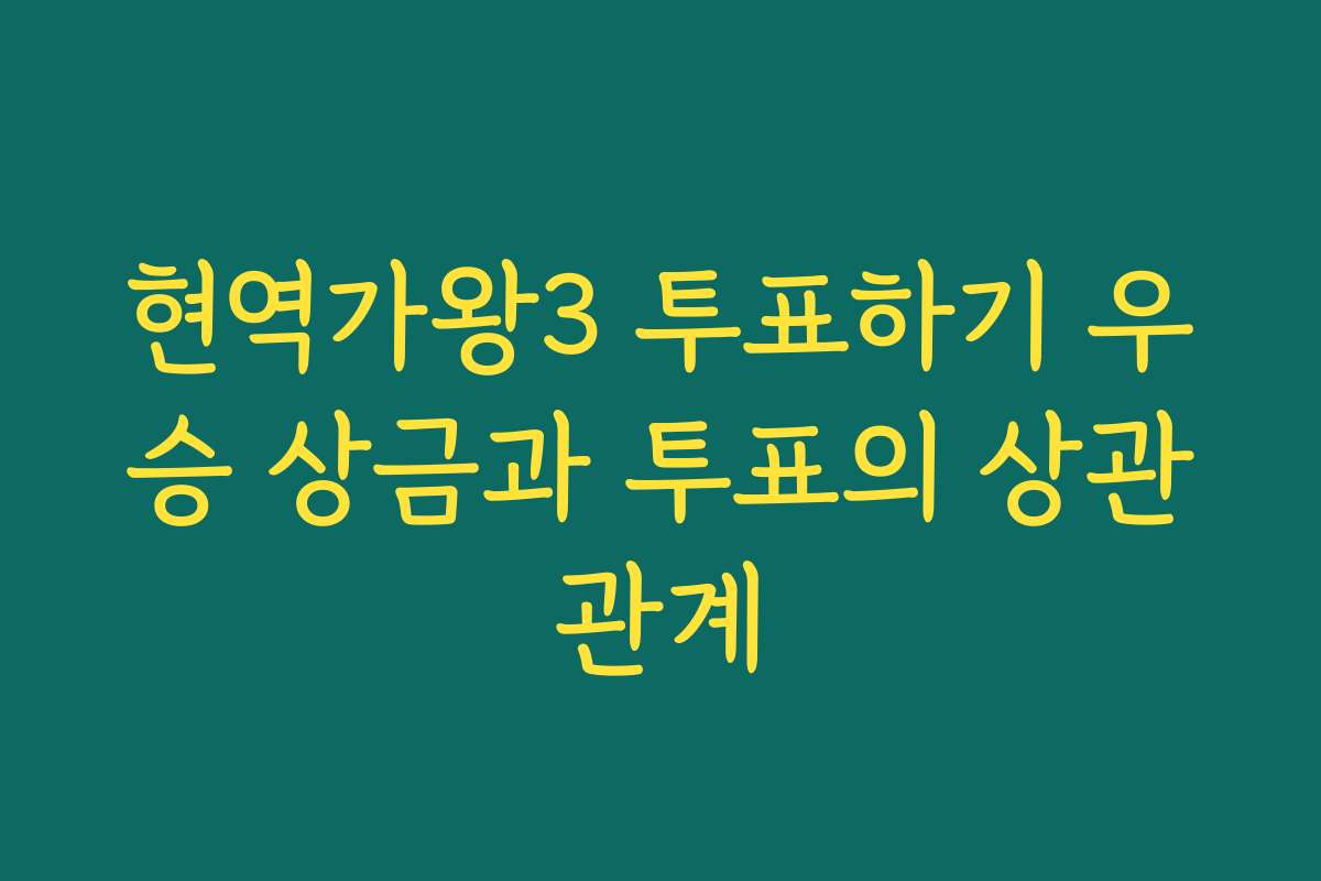현역가왕3 투표하기 우승 상금과 투표의 상관관계
