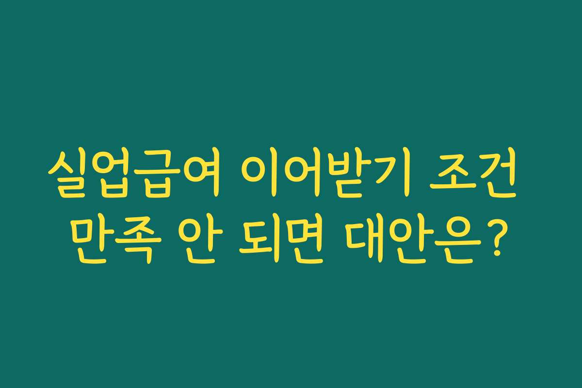 실업급여 이어받기 조건 만족 안 되면 대안은?