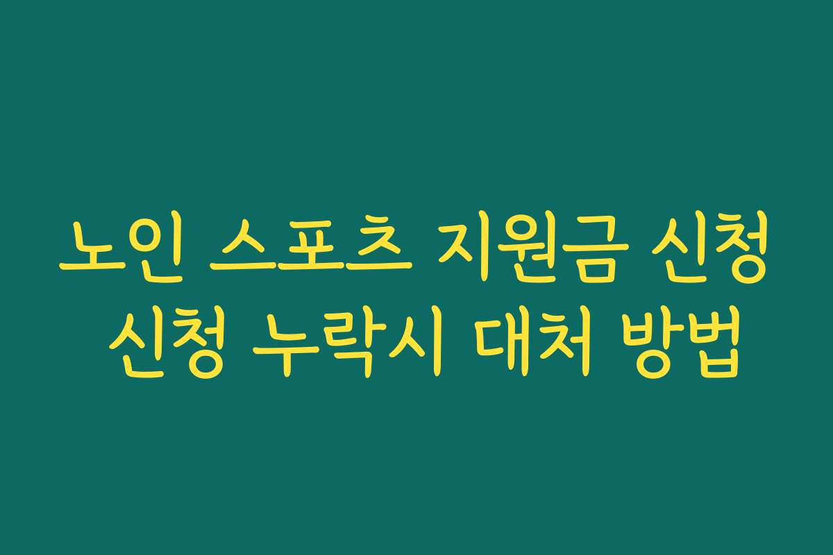 노인 스포츠 지원금 신청 신청 누락시 대처 방법