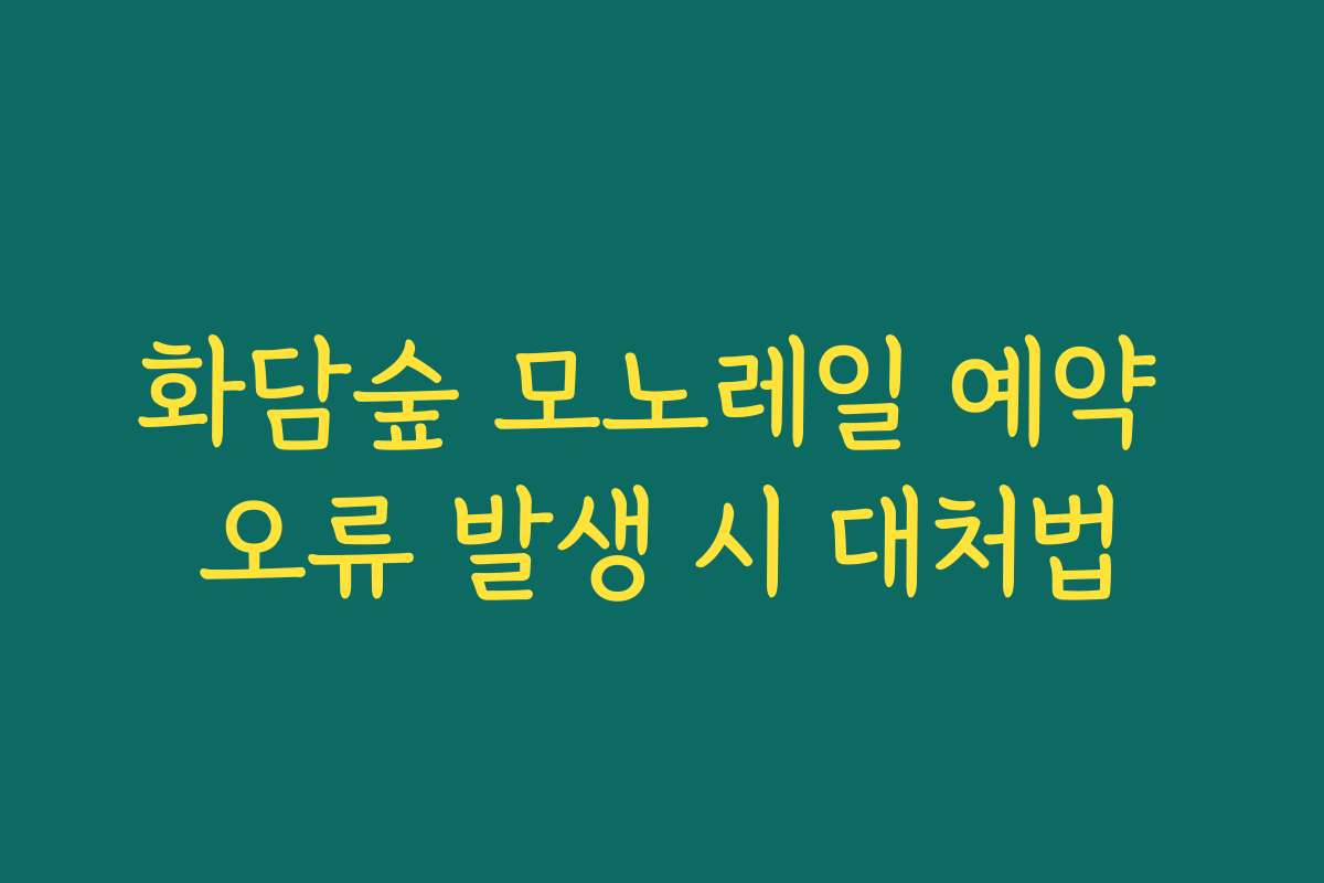 화담숲 모노레일 예약 오류 발생 시 대처법