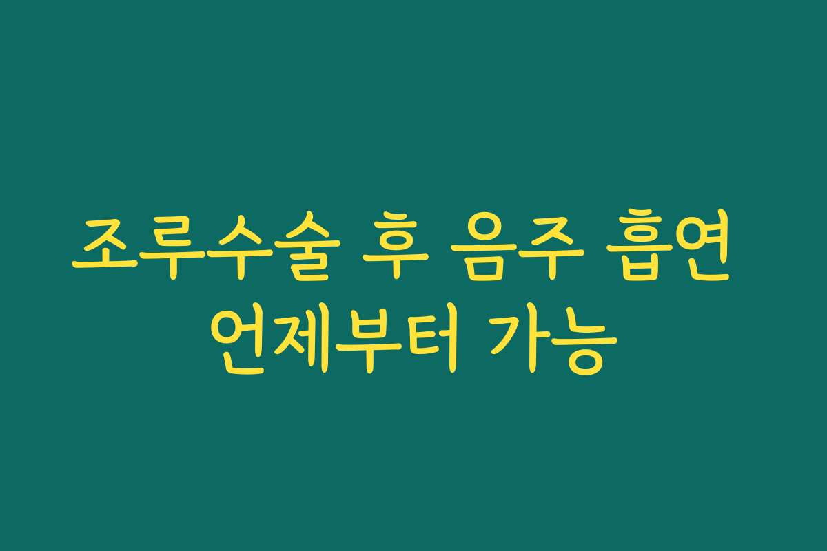 조루수술 후 음주 흡연 언제부터 가능