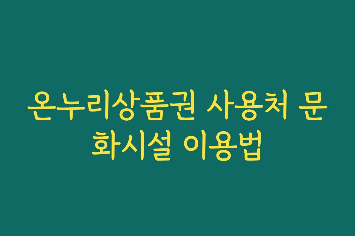 온누리상품권 사용처 문화시설 이용법