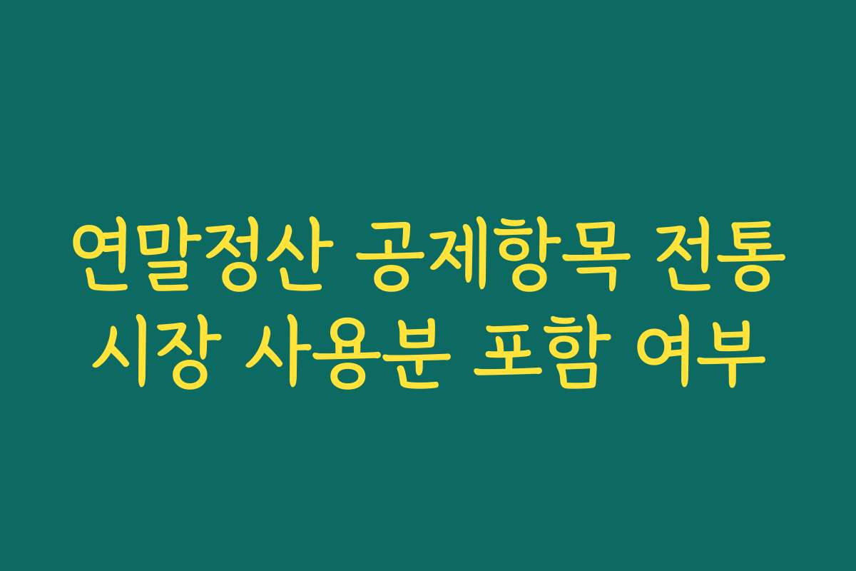 연말정산 공제항목 전통시장 사용분 포함 여부