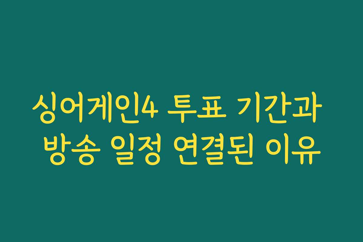 싱어게인4 투표 기간과 방송 일정 연결된 이유