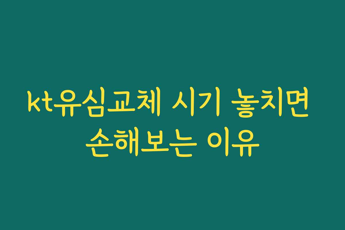 kt유심교체 시기 놓치면 손해보는 이유