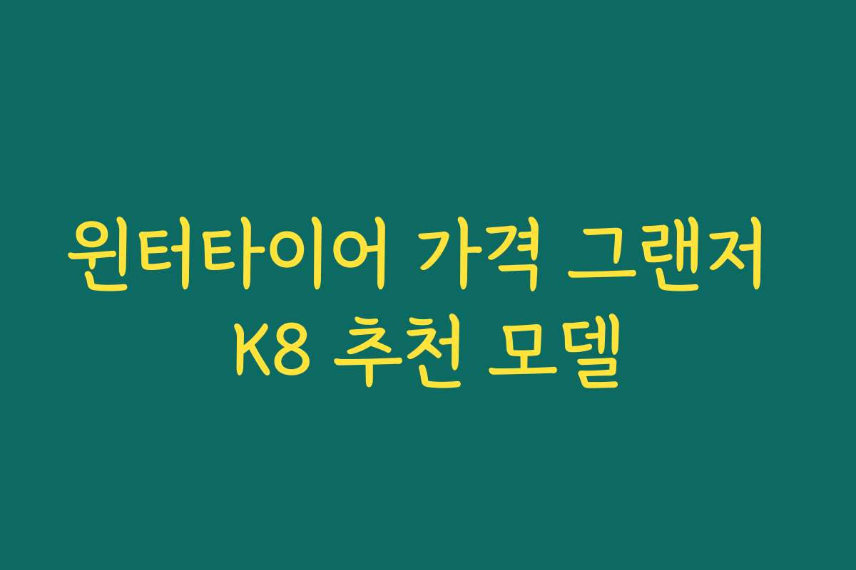 윈터타이어 가격 그랜저 K8 추천 모델