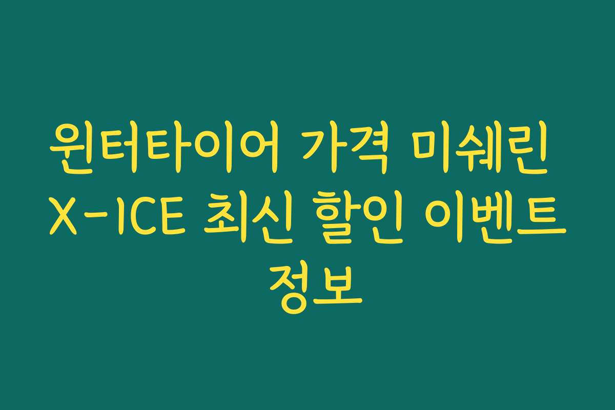 윈터타이어 가격 미쉐린 X-ICE 최신 할인 이벤트 정보